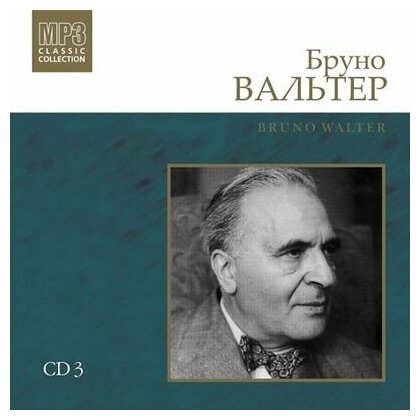 Бруно Вальтер (дирижёр) CD3 MP3 Collection