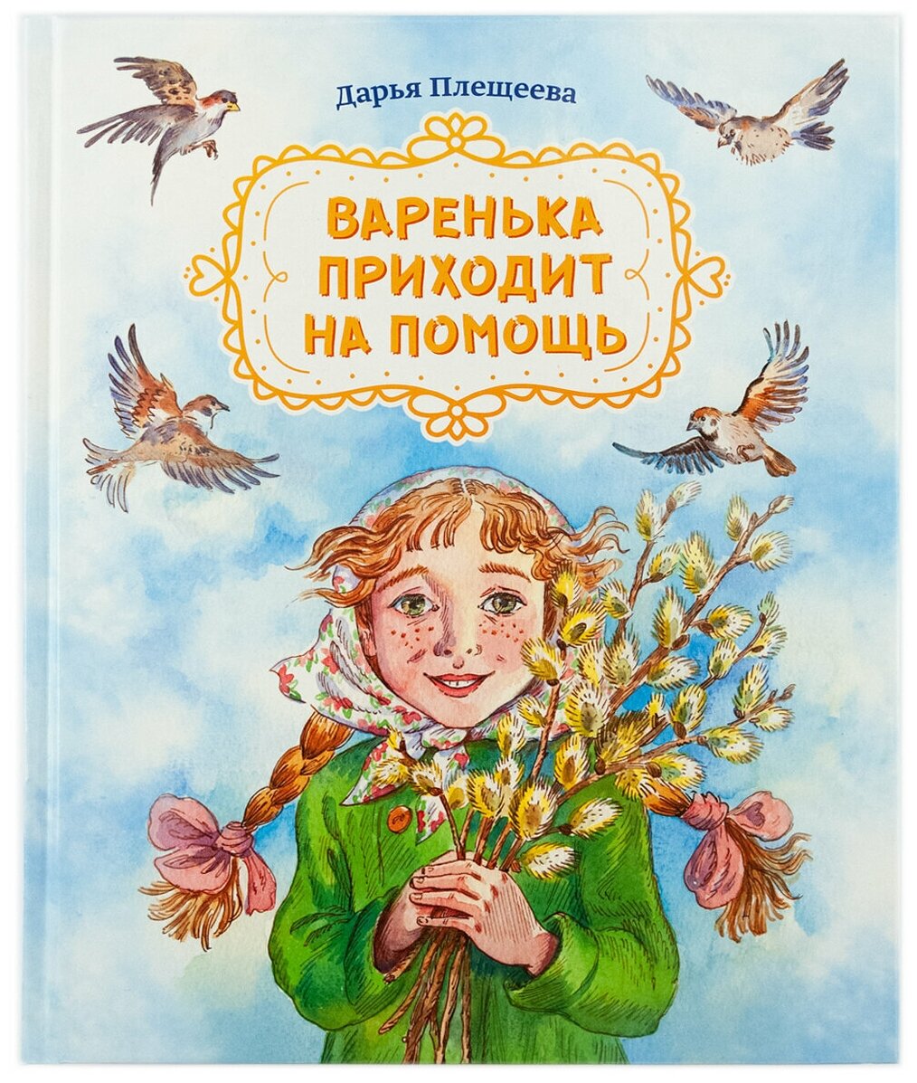 Варенька приходит на помощь (Плещеева Дарья) - фото №1
