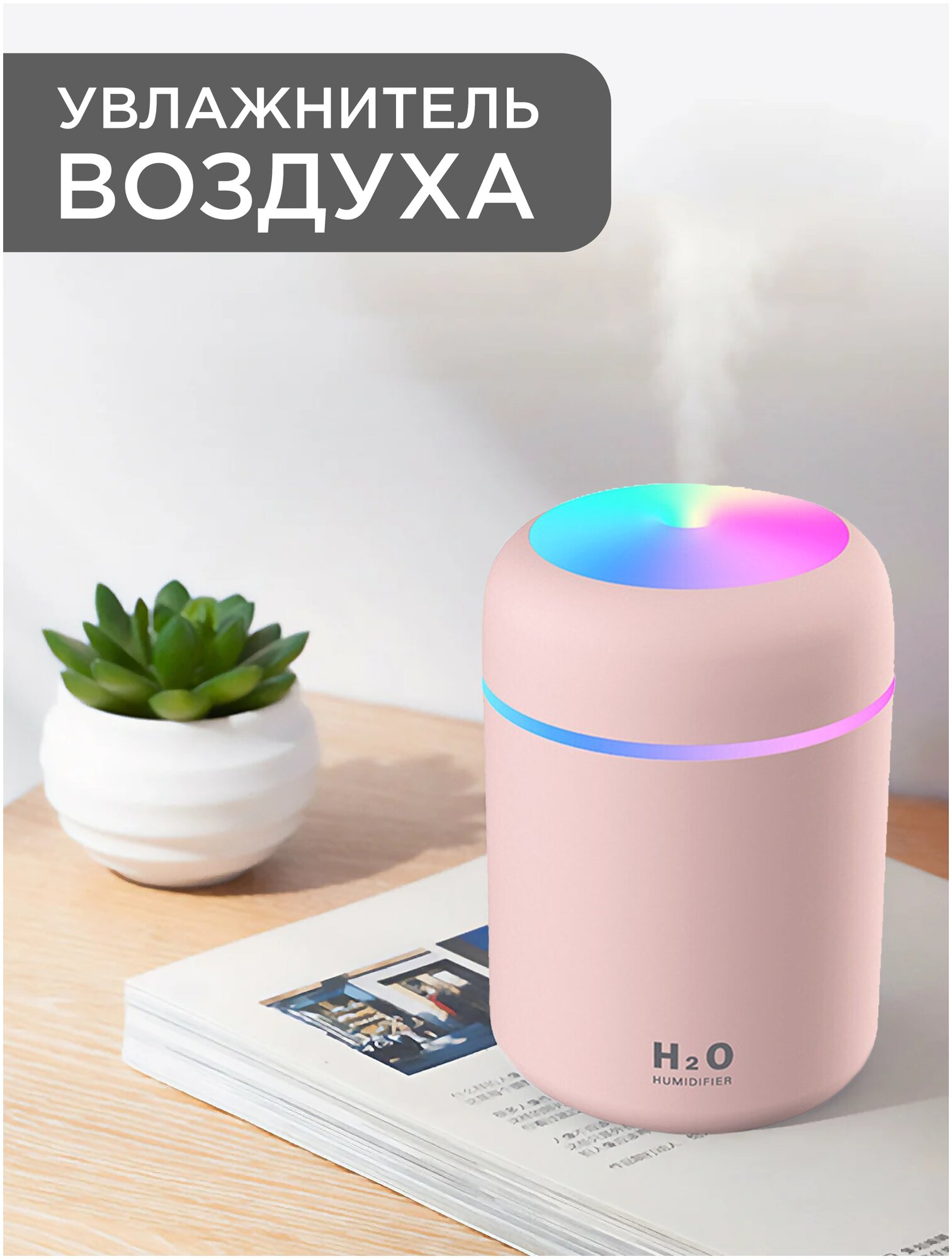 IBRICO / увлажнитель Humidifier H2O/Ультразвуковой/с подсветкой