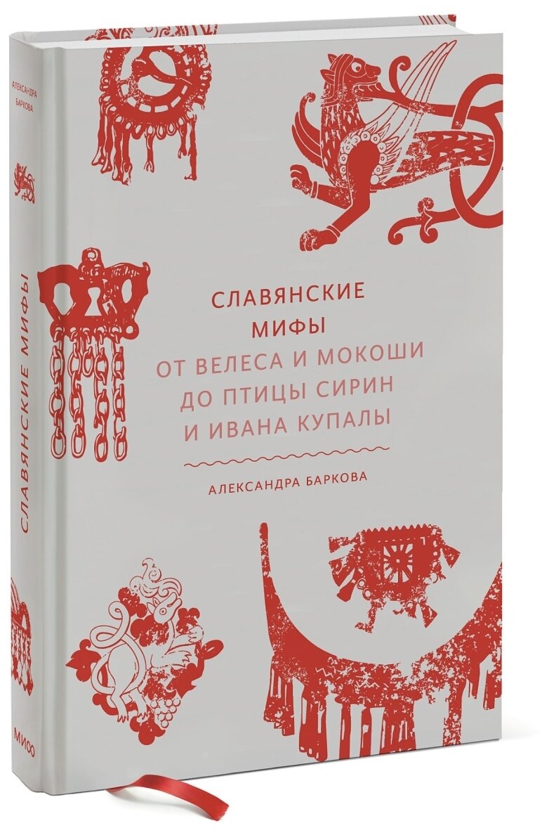 Баркова Александра Леонидовна. Славянские мифы. От Велеса и Мокоши до птицы Сирин и Ивана Купалы. Мифы от и до