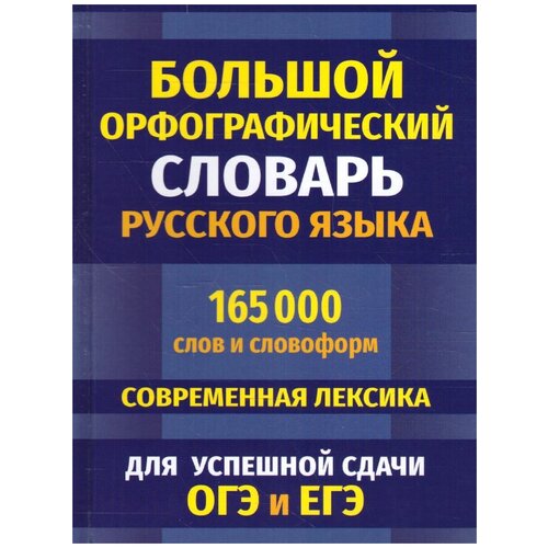 Орфографический словарь русского языка Славянский Дом Книги Большой. 165 000 слов и словоформ для успешной сдачи ОГЭ и ЕГЭ. Современная лексика, составитель Кузьмина И. А. 2022, cтраниц 768