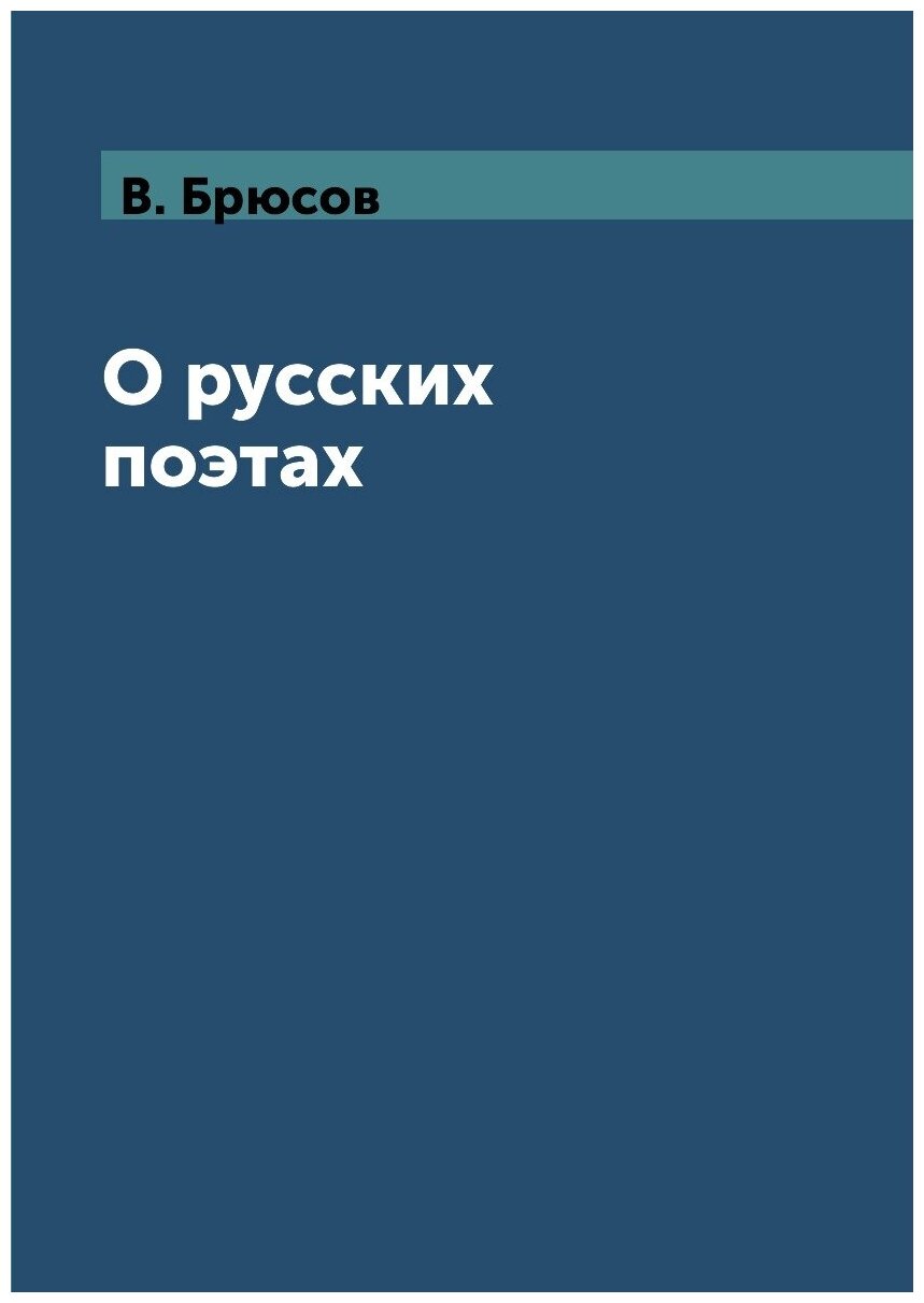 О русских поэтах