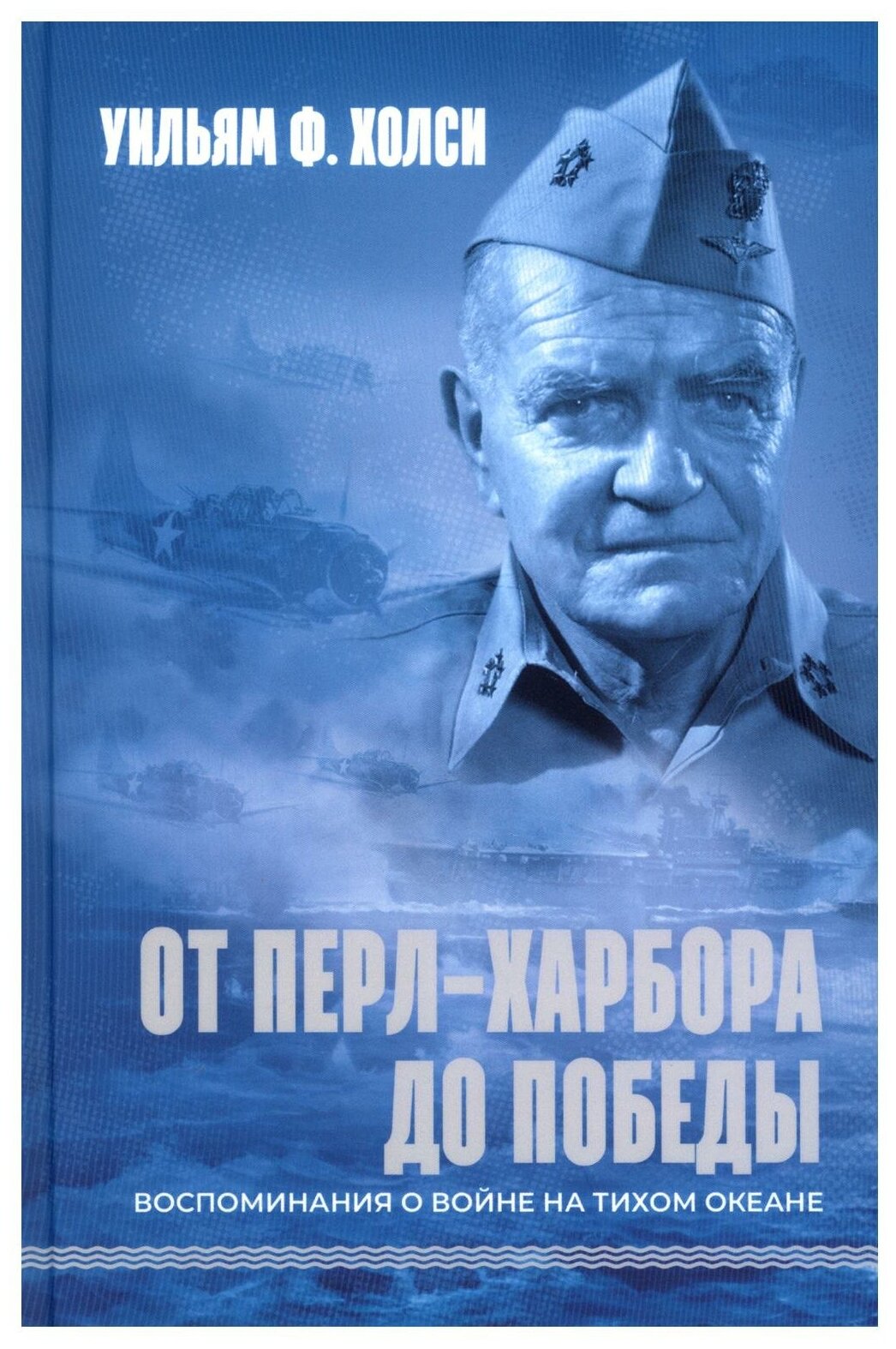 От Перл-Харбора до победы Воспоминания о войне на Тихом океане - фото №1