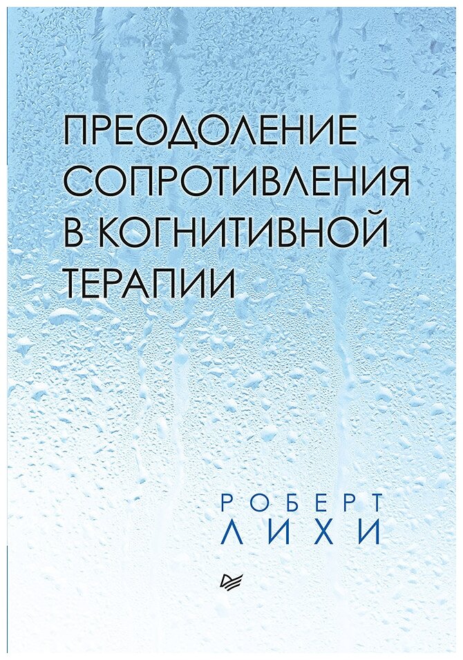 Преодоление сопротивления в когнитивной терапии - фото №1