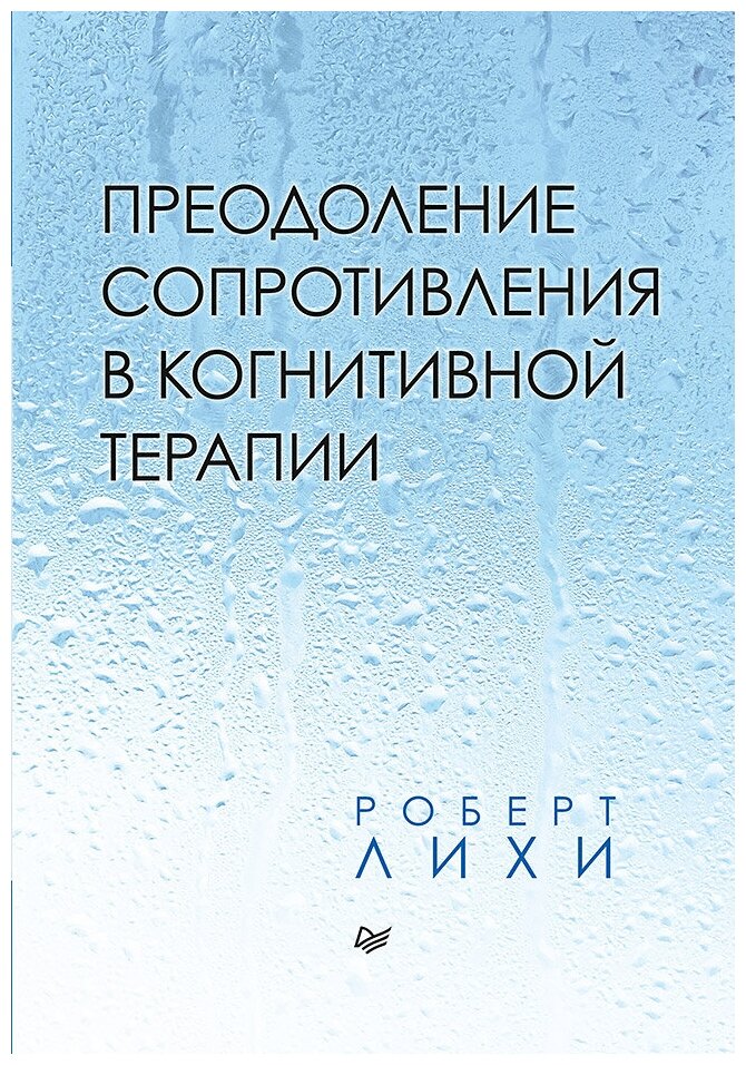 Лихи Р. "Преодоление сопротивления в когнитивной терапии"