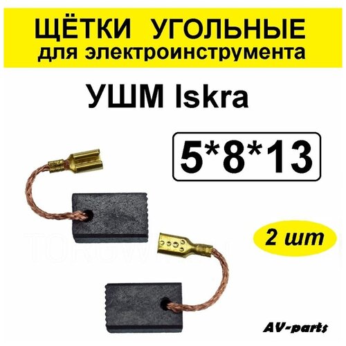 Щётки угольные 2шт 5*8*13 УШМ Iskra электроугольные щетки 5х8х16 мм совместим с iskra кb 315 325 2 шт