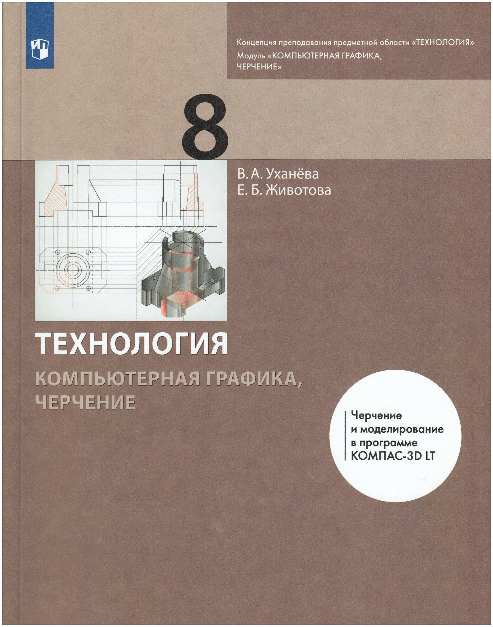 Компьютерная графика. Черчение. 8 класс. Учебник - фото №1