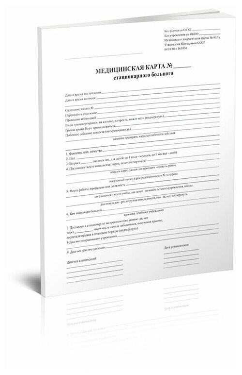 Карта стационарного больного купить — купить по низкой цене на Яндекс ...