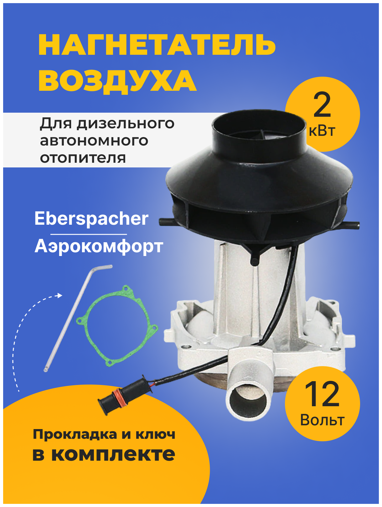 Нагнетатель воздуха (вентилятор) для автономного воздушного отопителя Эбершпехер ( Eberspacher ) и Aero Comfort ( Аэрокомфорт )2 кВт 12 Вольт