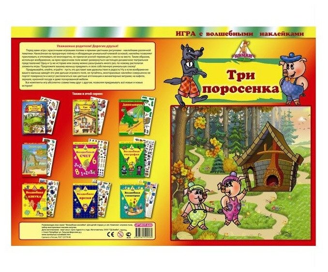 Настольная игра Нескучные игры Три поросенка, Волшебные наклейки (8202)