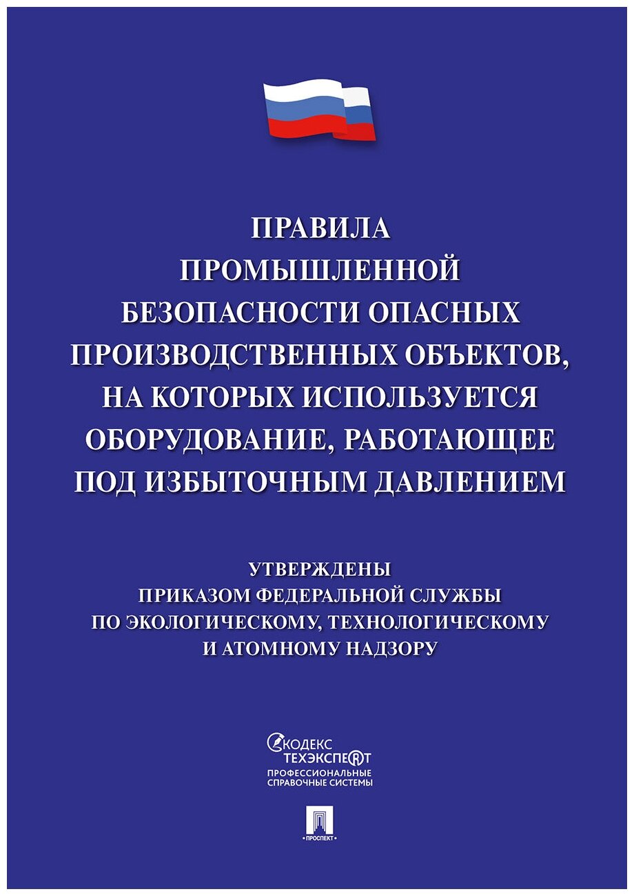 Правила промышленной безопасности опасных производственных объектов, на которых используется оборудование, работающее под избыточным давлением