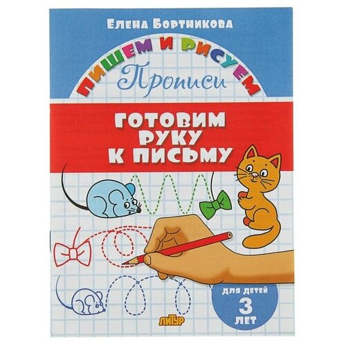 Прописи «Готовим руку к письму»: для детей 3х лет, Бортникова Е. прописи готовим руку к письму для детей 3х лет бортникова е литур