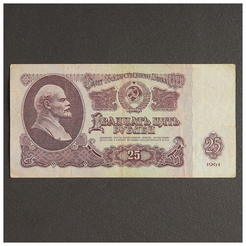 Банкнота 25 рублей СССР 1961, с файлом, б/у банкнота 5 рублей ссср 1961 с файлом б у