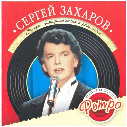 AUDIO CD Захаров Сергей. Русские Народные Песни и романсы. Золотая Коллекция Ретро. 1 CD виниловая пластинка сергей захаров сергей захаров lp