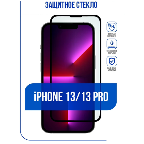 Защитное стекло на Apple iPhone 13 и 13 Pro (для Айфон 13 и 13Про 6.1 диагональ) HORSE 21H с олеофобным покрытием и черной рамкой