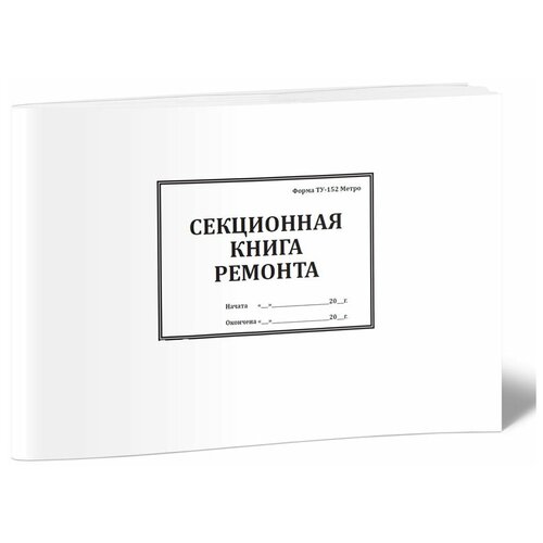 Секционная книга ремонта (ТУ-152 Метро) - ЦентрМаг