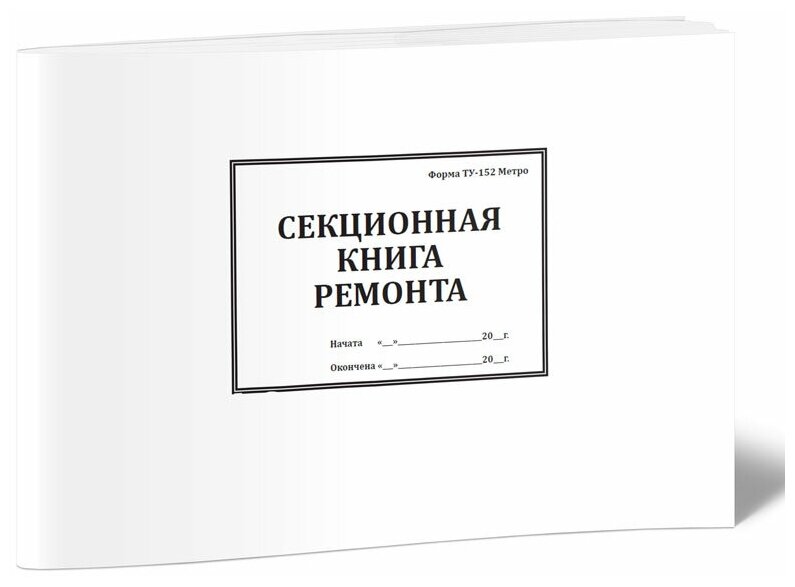 Секционная книга ремонта (ТУ-152 Метро), 60 стр, 1 журнал, А4 - ЦентрМаг