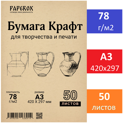 Крафт бумага PaperoX А3 50 листов 78 г/м2