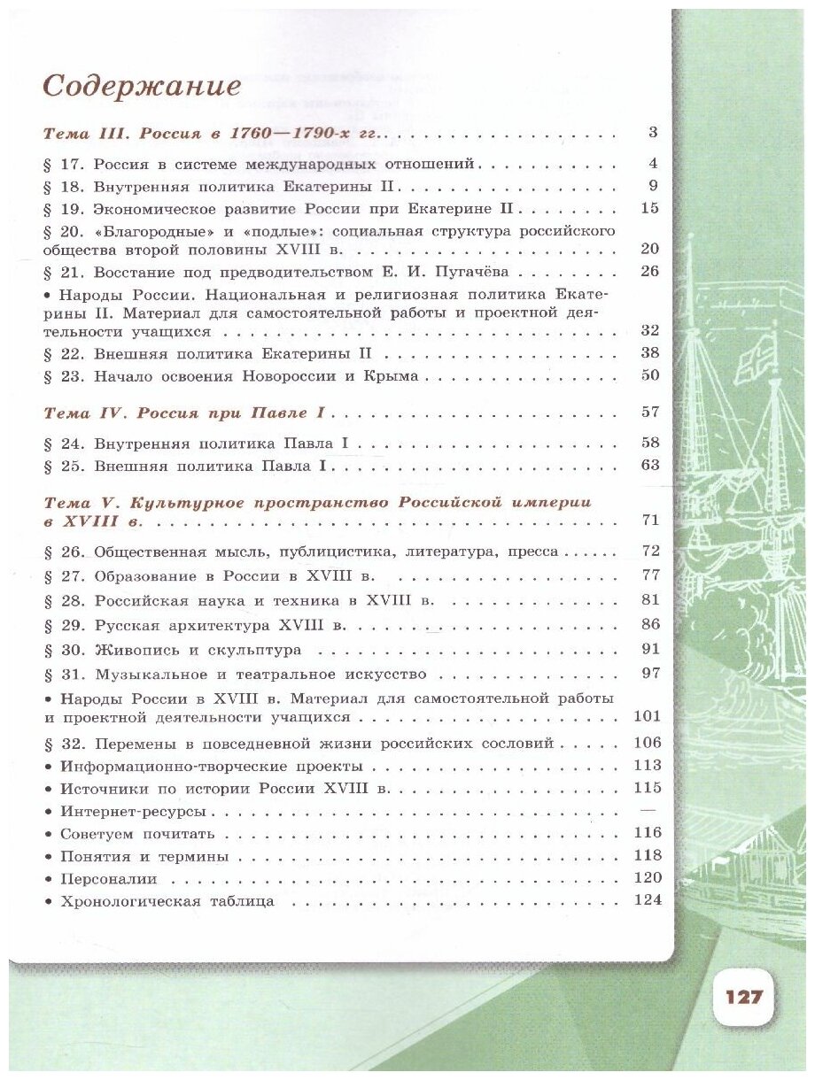 История России. 8 класс. Учебник. В 2-х частях. - фото №5