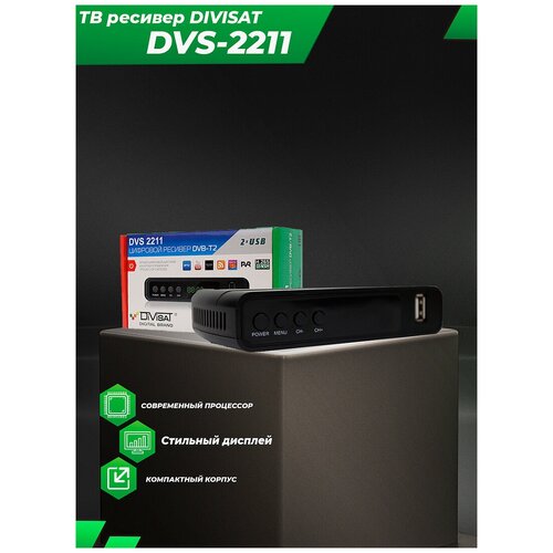 ТВ ресивер DIVISAT DVS 2211 , черный