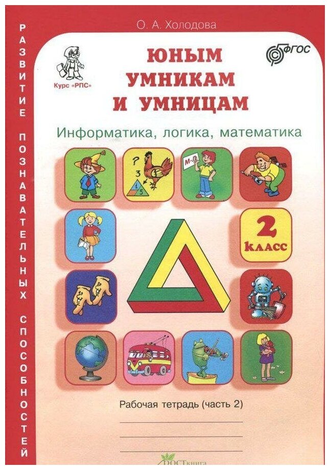 Холодова О. Юным умникам и умницам. Информатика. Логика. Математика. Задания по РПС. 2 класс. Рабочая тетрадь. В 2-х частях. Часть 2. ФГОС