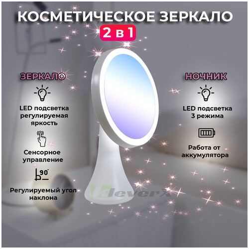 Зеркало-ночник с подсветкой для макияжа настольное, косметическое, сенсорное