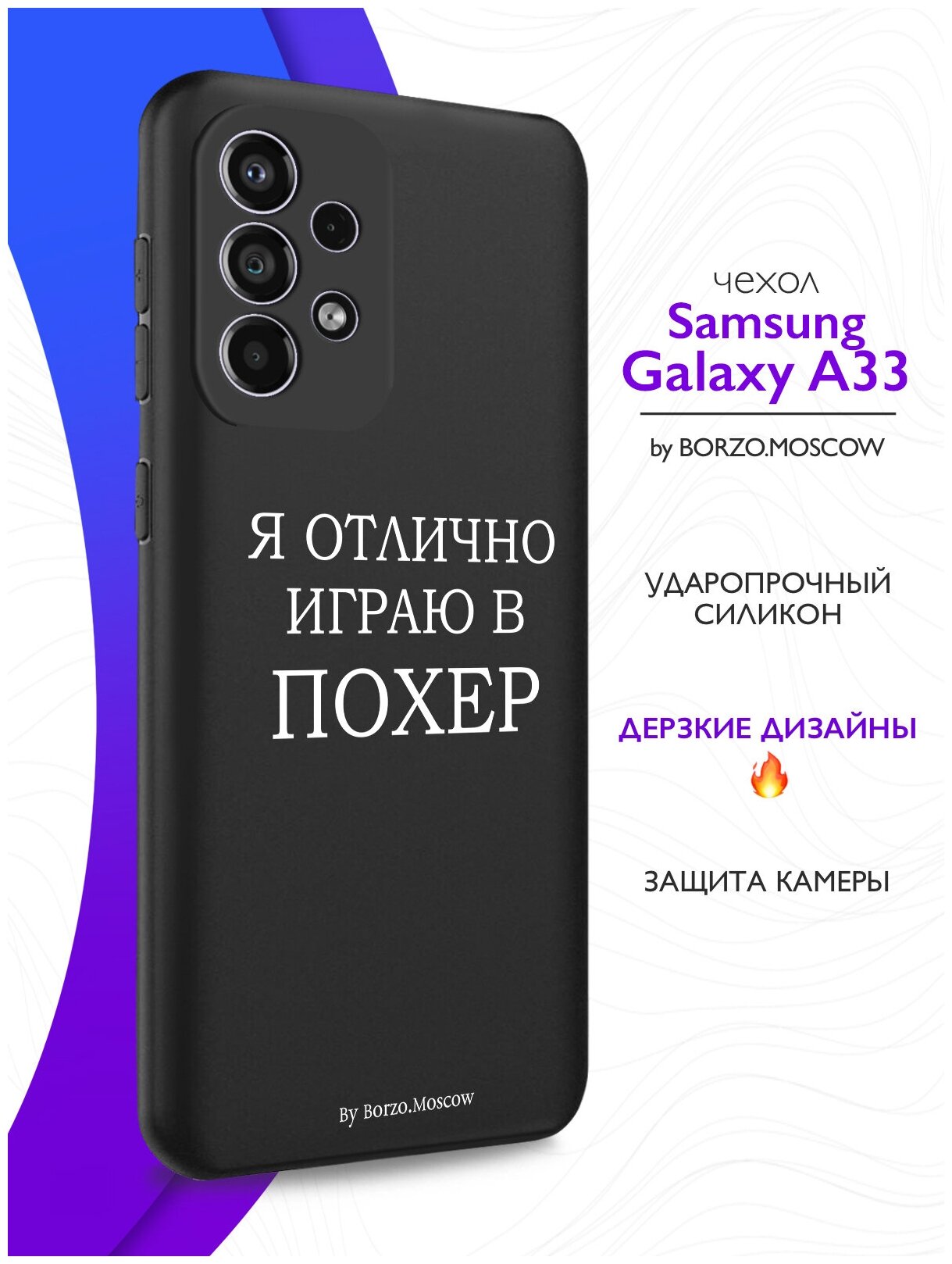 Черный силиконовый чехол Borzo.Moscow для Samsung Galaxy A33 Я отлично играю для Самсунг Галакси А33