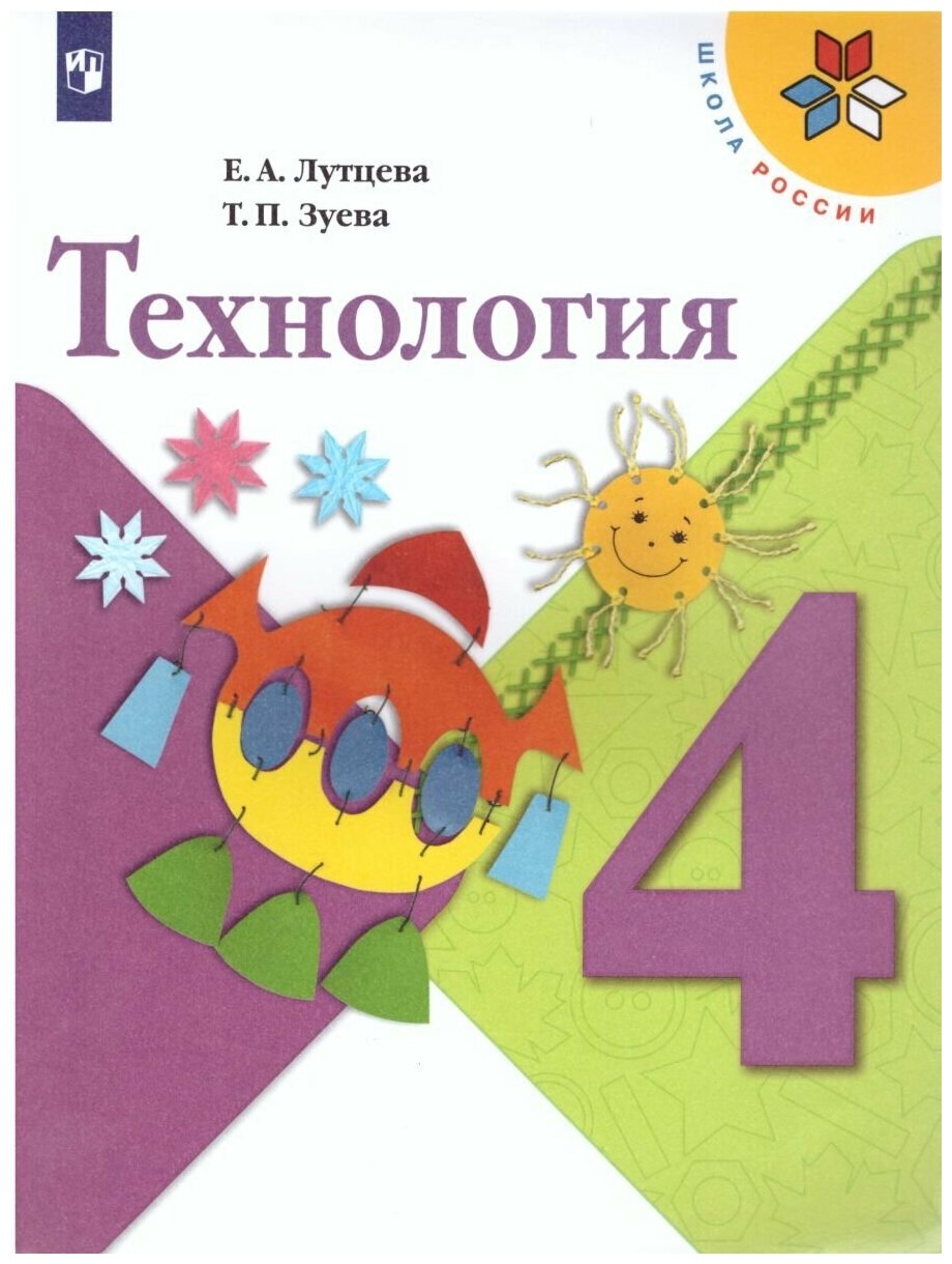 Просвещение Технология 4 класс. Учебник. УМК "Школа России"