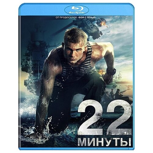 22 Минуты (Blu-ray) танкер танго dvd