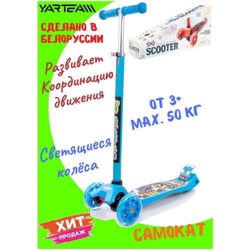 фото Самокат детский, 3-х колесный, светящиеся колеса, ножной тормоз, голубой, с наклейкой, размер самоката - 57 х 25,7 х 79 см. yar team