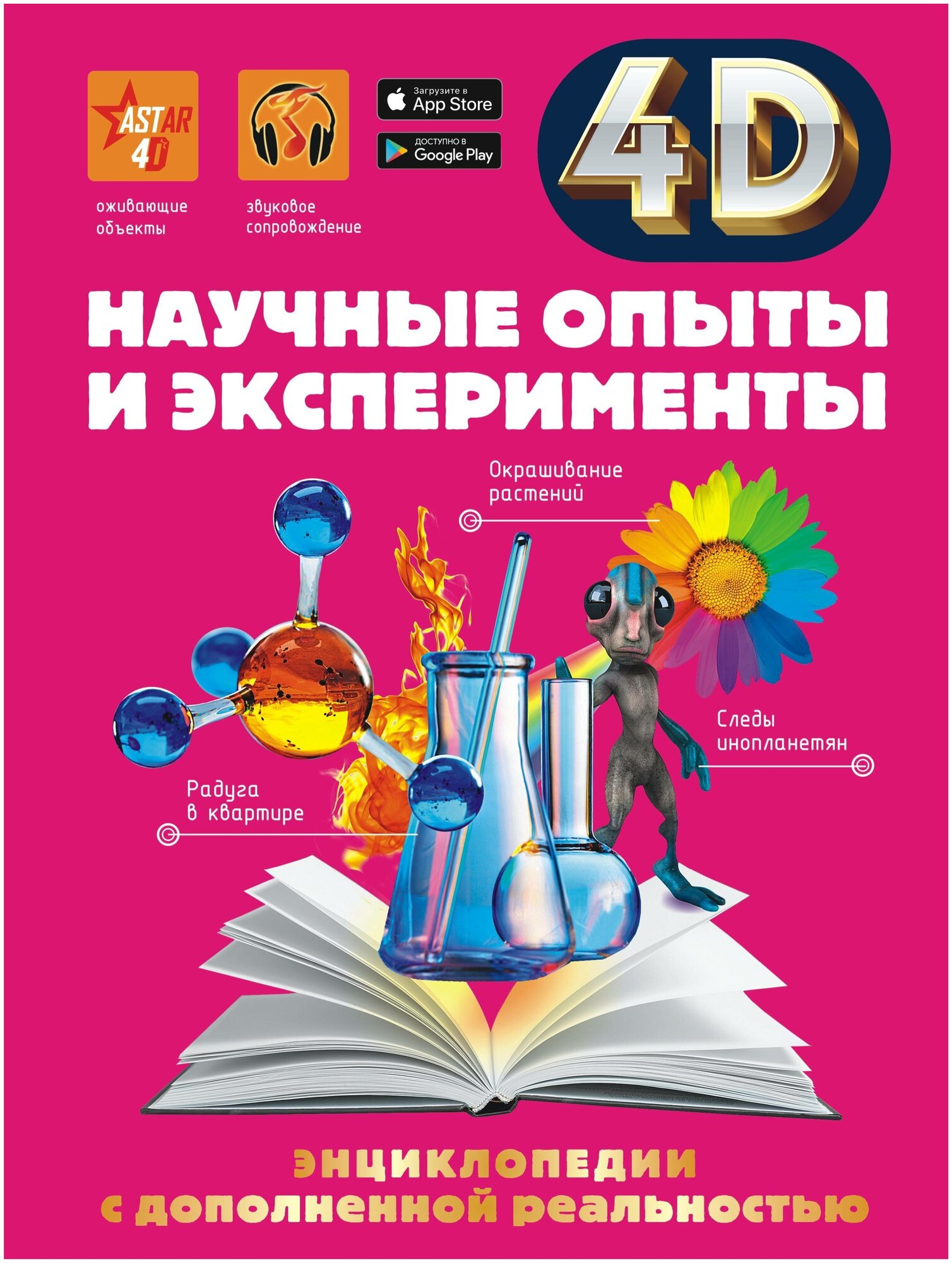 Научные опыты и эксперименты. Аниашвили К. С, Вайткене Л. Д, Спектор А. А. 4D энциклопедии с дополнен