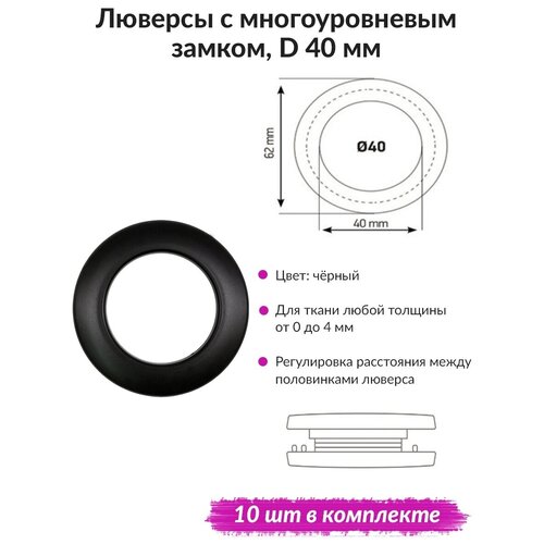 Люверсы для штор с замком d40мм, 10 шт