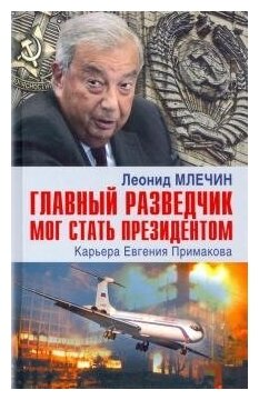 Главный разведчик мог стать президентом. Карьера Евгения Примакова