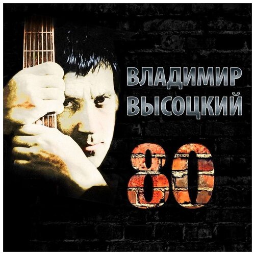 AUDIO CD Владиимир Высоцкий - 80 (Digipack, Slipcase)