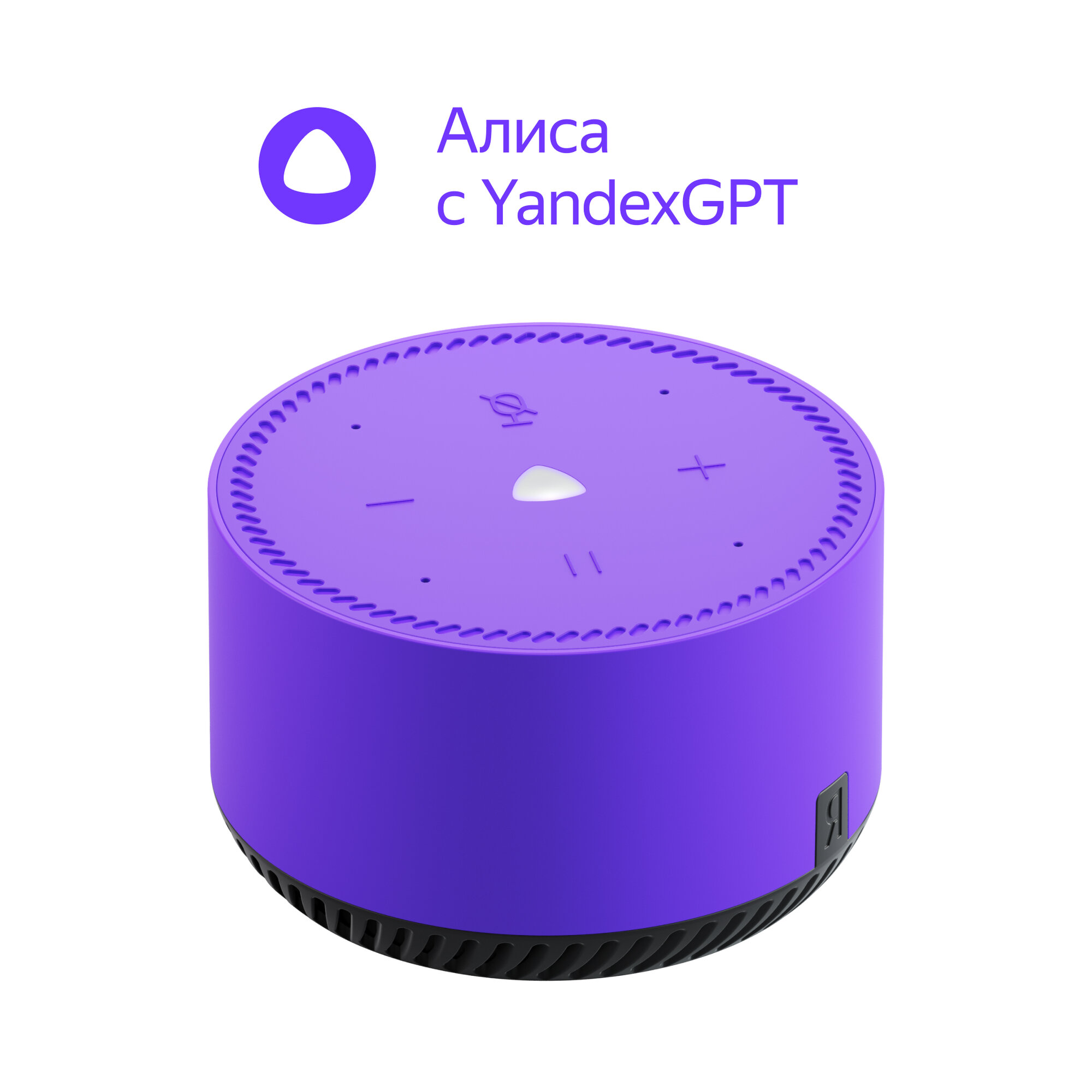 Умная колонка Яндекс Станция Лайт с Алисой на YandexGPT, фиолетовый ультрафиолет