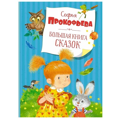 фото Прокофьева с. "большая книга сказок" махаон