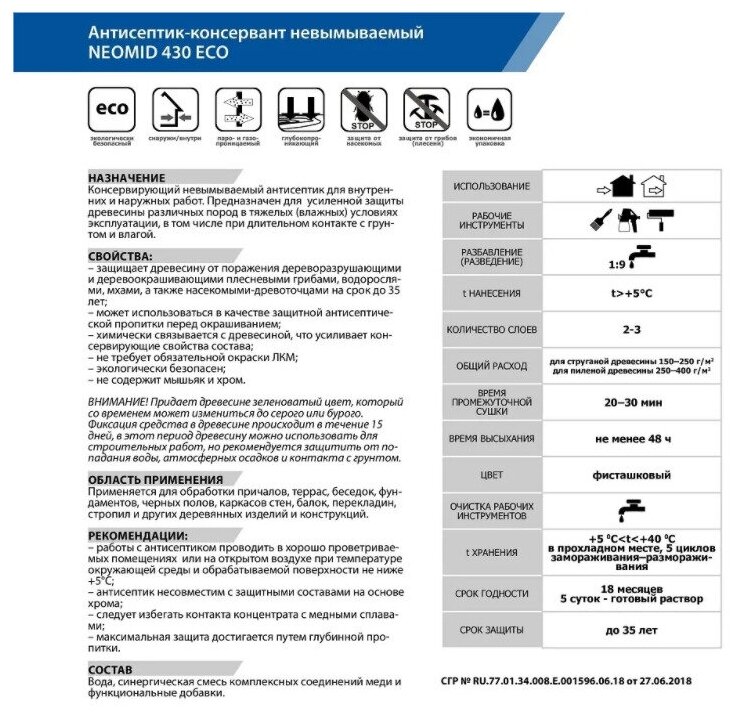 Антисептик-консервант невымываемый NEOMID 430