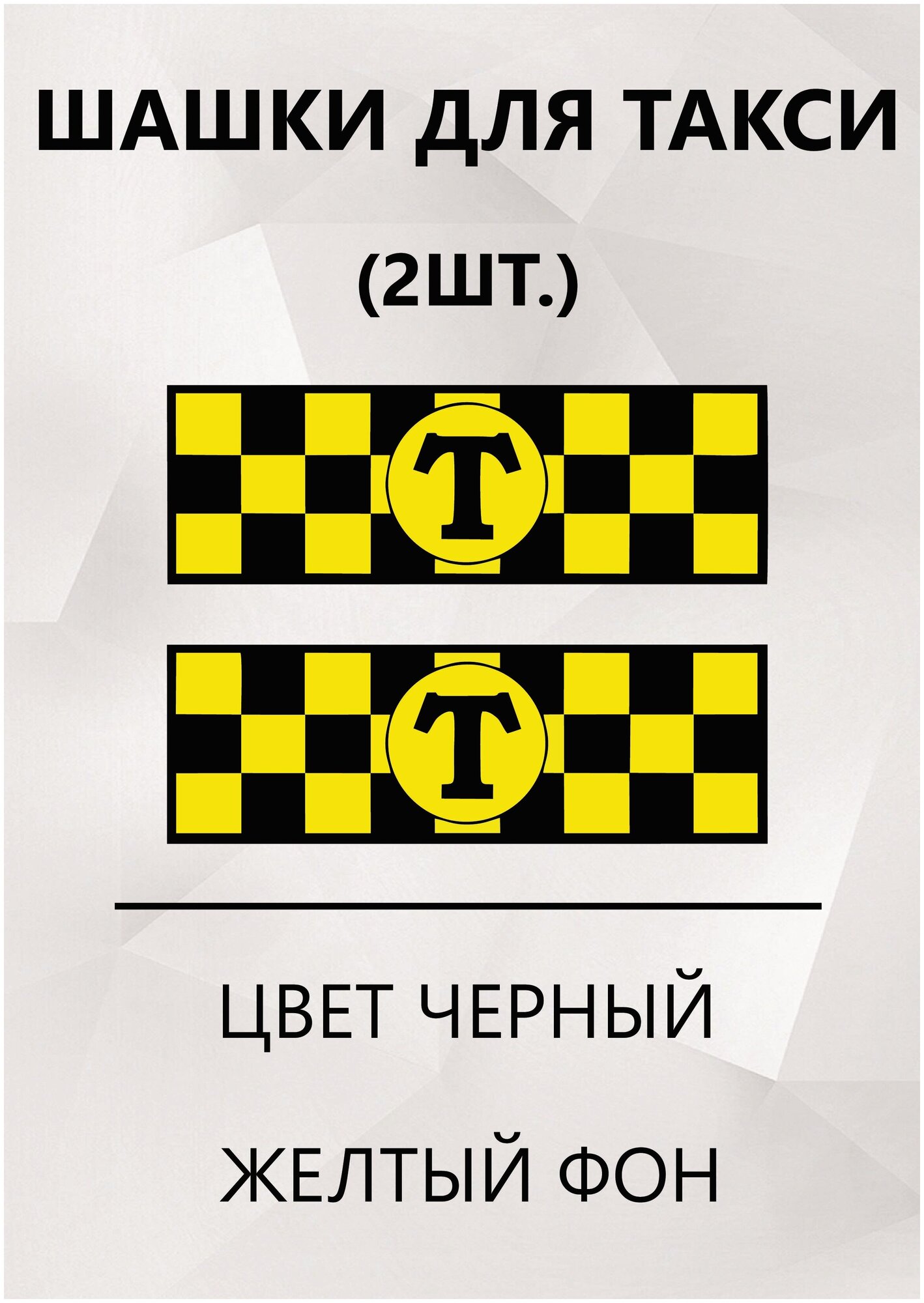 Шашки Магнитные Такси/желтый фон/2 шт/ 30х10 см / шашечки для такси