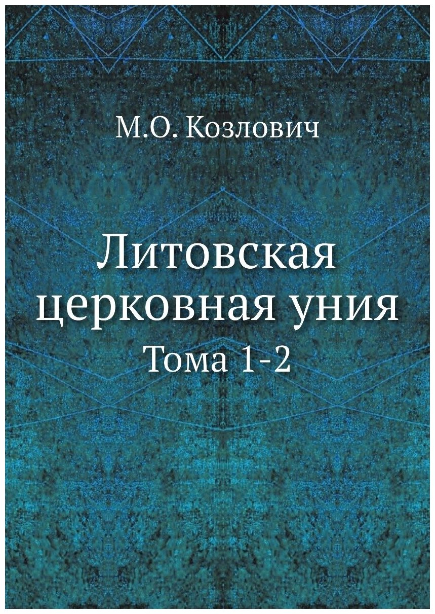 Книга Литовская Церковная Уния, тома 1-2 - фото №1