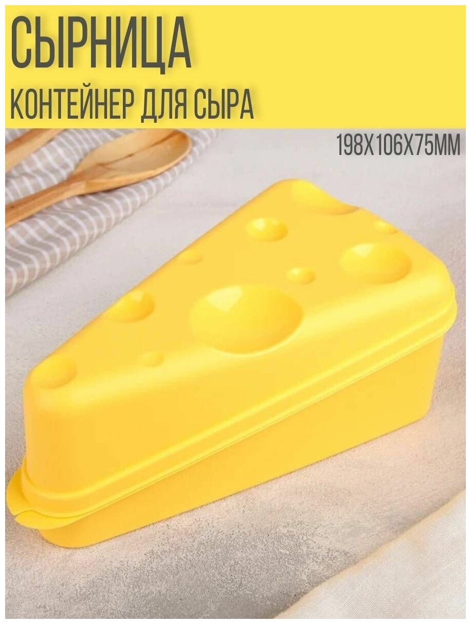 Контейнер для сыра, сырница, 198х106х75 мм, желтый