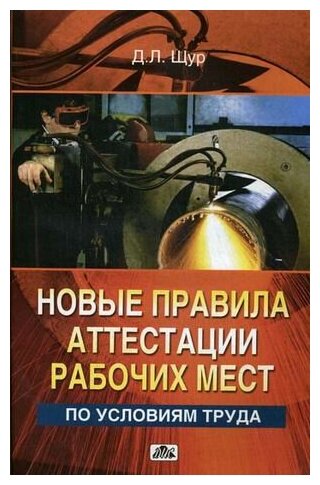 Щур Д. Л. "Новые правила аттестации рабочих мест по условиям труда."