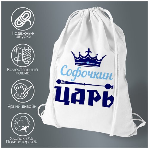 Сумка для обуви CoolPodarok Софочкин Царь