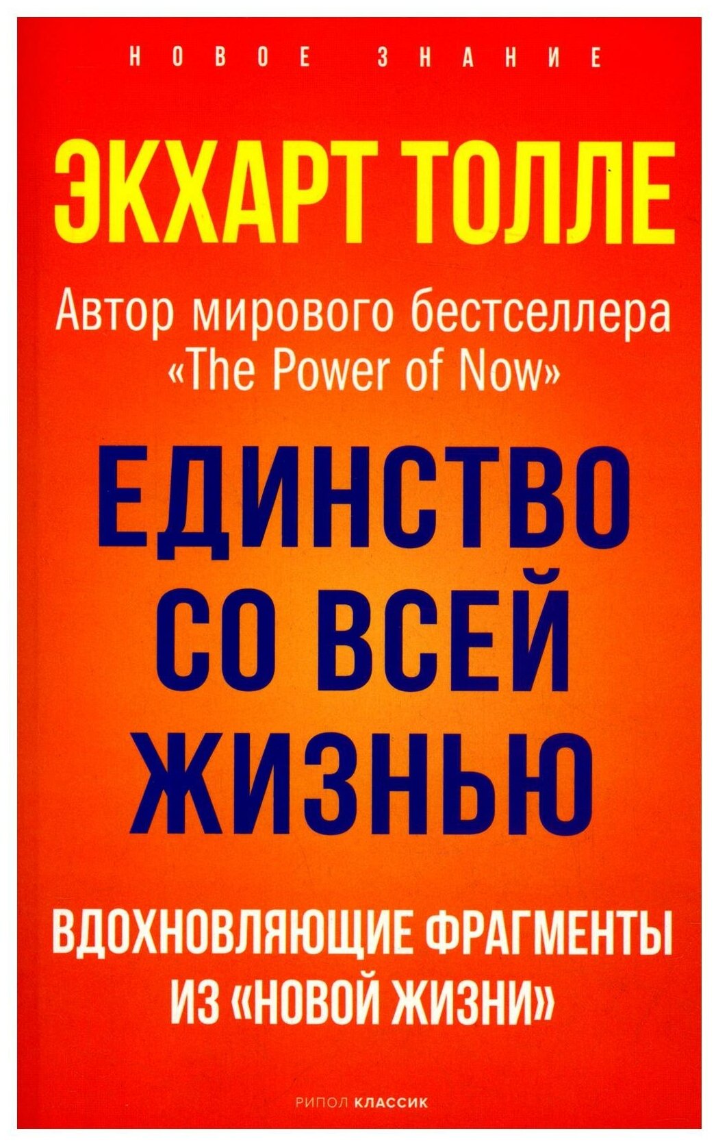 Единство со всей жизнью. Вдохновляющие фрагменты из "Новой жизни"