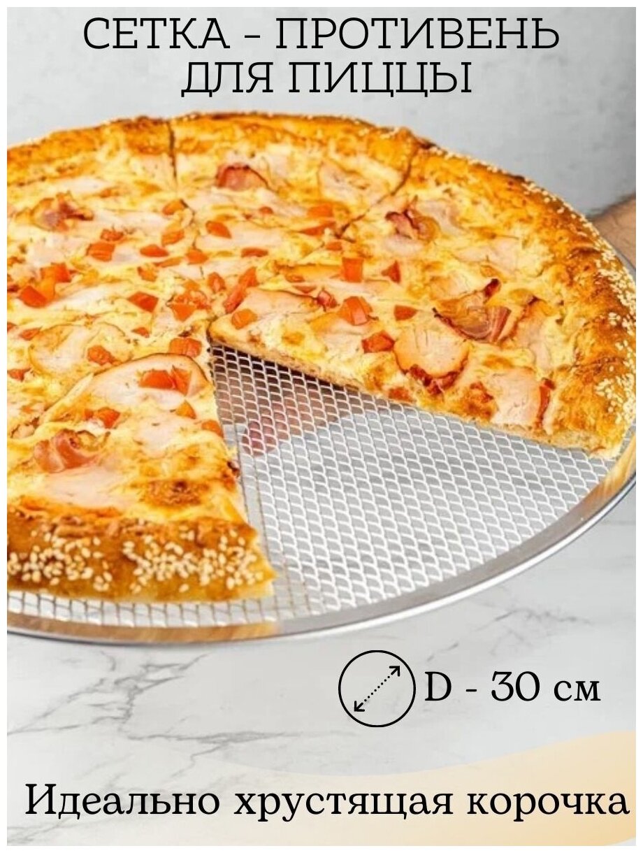 Противень для пиццы форма сетка для запекания круглая