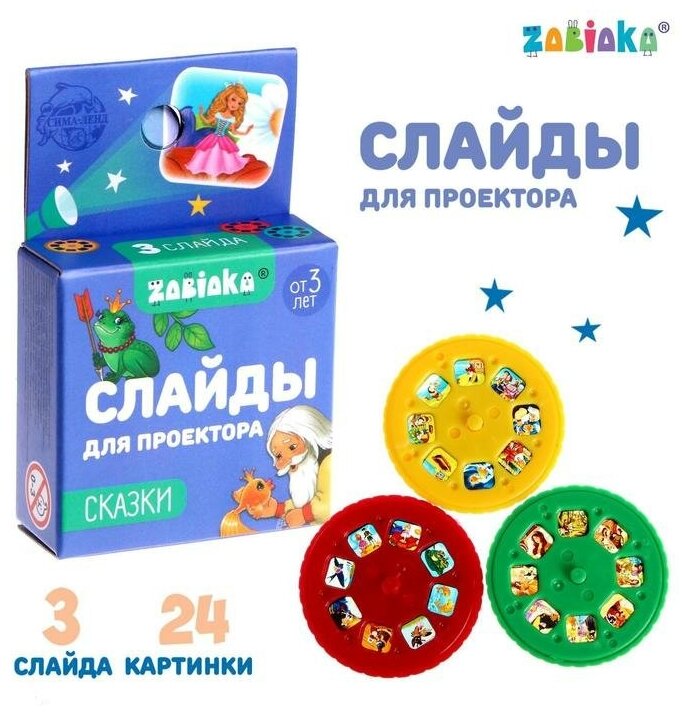 ZABIAKA Слайды для проектора «Сказки», набор