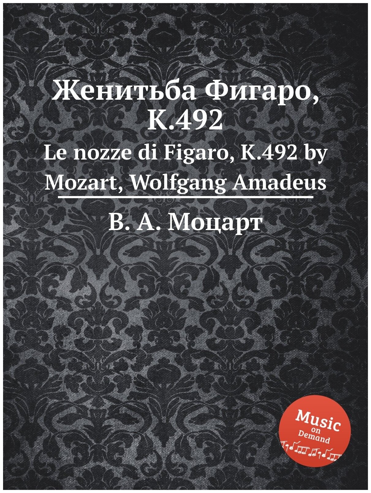 Женитьба Фигаро, K.492. Le nozze di Figaro, K.492 by Mozart, Wolfgang Amadeus