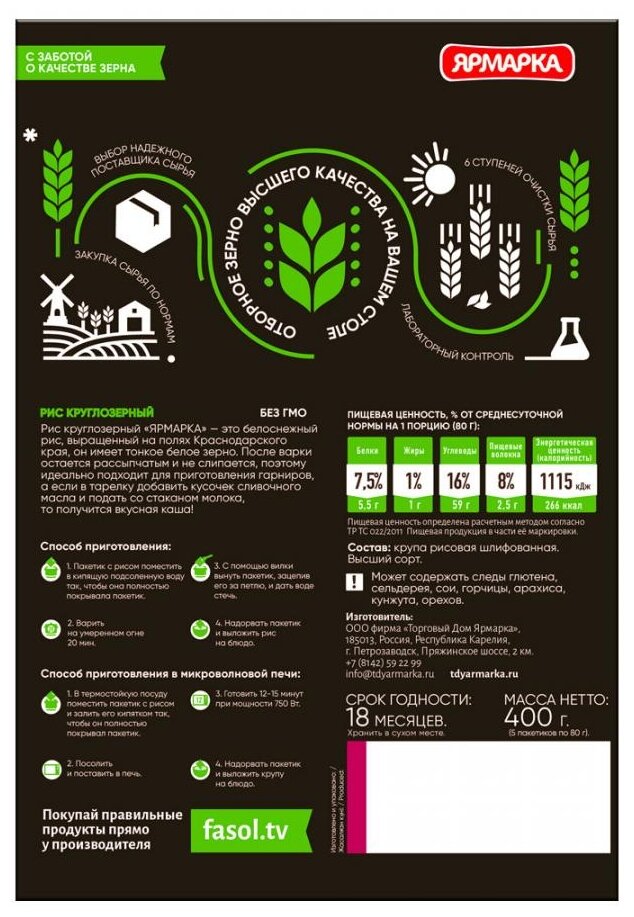 Рис ярмарка круглозерный 400 г (5х80 г) - фотография № 2