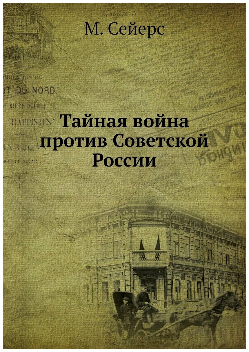 Тайная война против Советской России