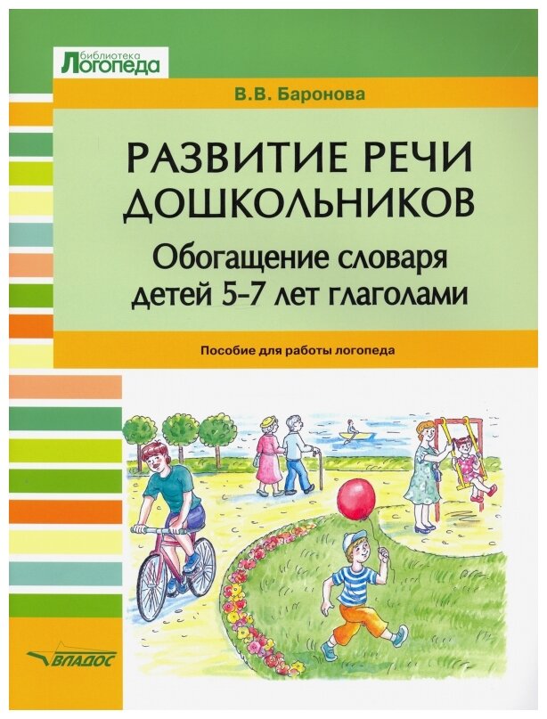 Развитие речи дошкольников. Обогащение словаря детей 5-7 лет глаголами. Пособие для работы логопеда - фото №1