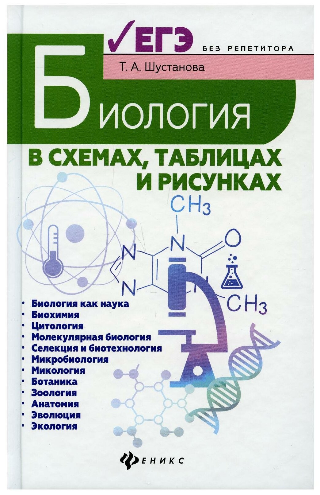 Биология в схемах таблицах и рисунках ЕГЭ без репетитора Издание 6 Учебное пособие Шустанова ТА 0+